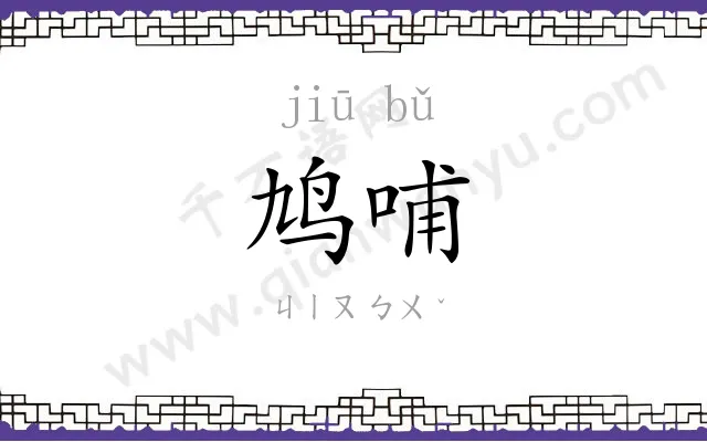 鸠哺