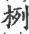 栵(宋·印刷字体·广韵)