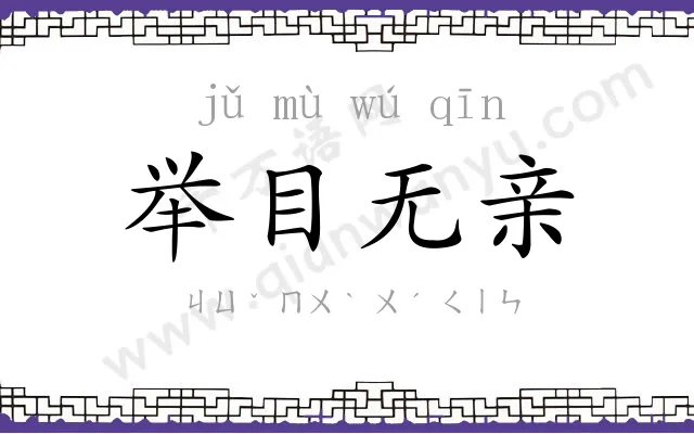 举目无亲