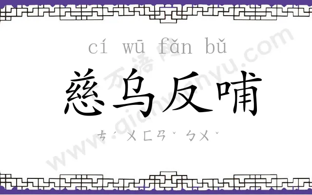 慈乌反哺