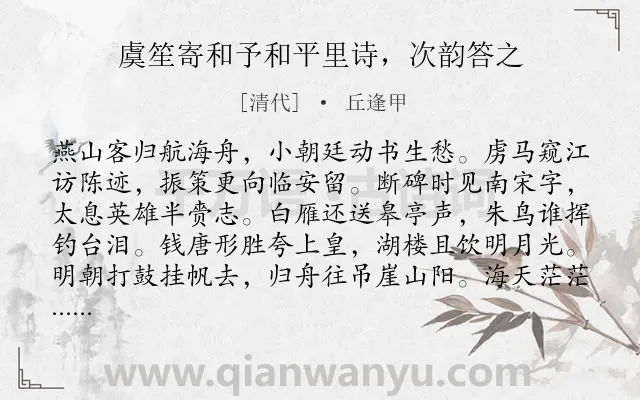 《虞笙寄和予和平里诗，次韵答之》作者是清代的丘逢甲.诗词全文约共352字.