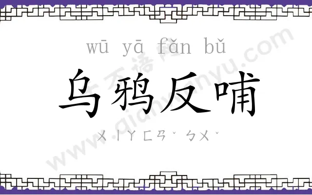 乌鸦反哺
