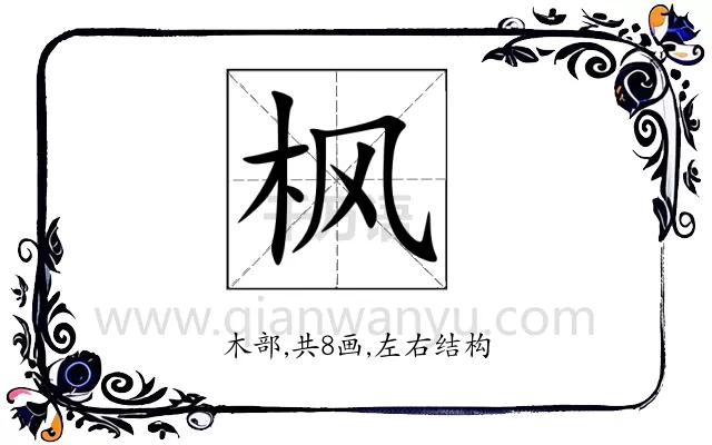 枫