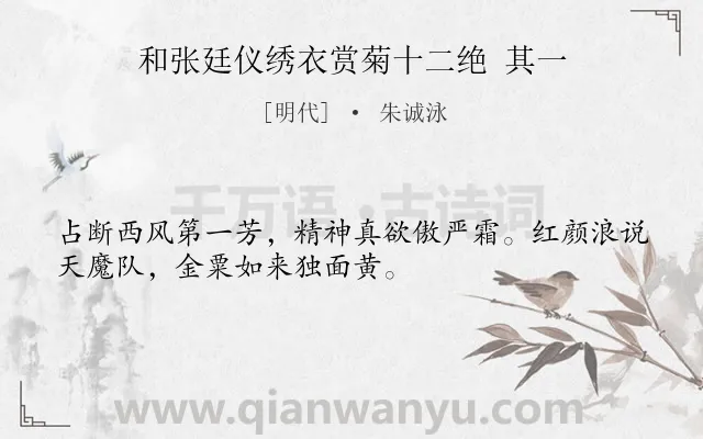 《和张廷仪绣衣赏菊十二绝 其一》作者是明代的朱诚泳.诗词全文约共32字.