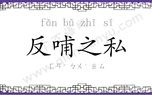 反哺之私