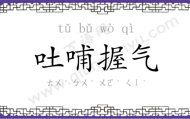 吐哺握气
