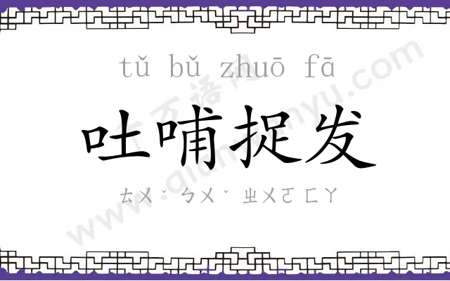 吐哺捉发
