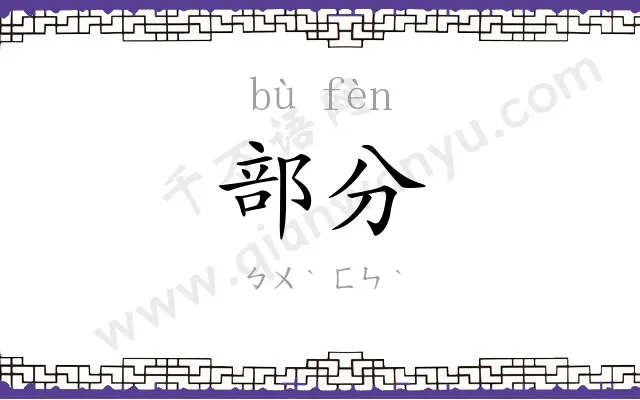 部分