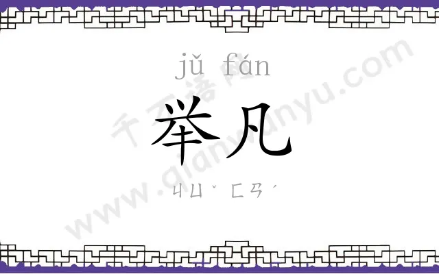 举凡