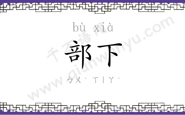 部下