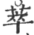 萃(宋·印刷字体·广韵)