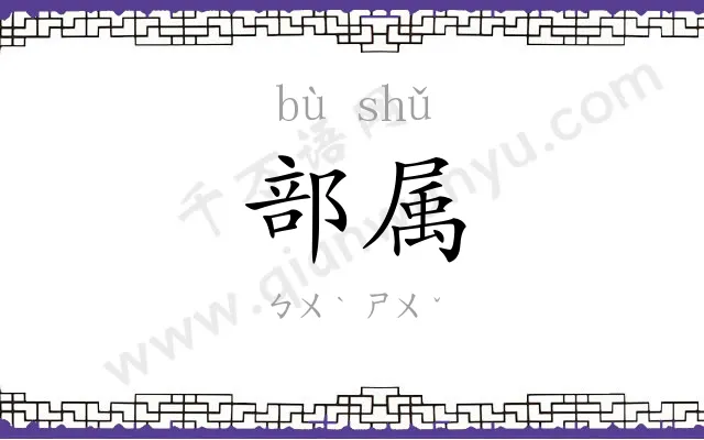 部属