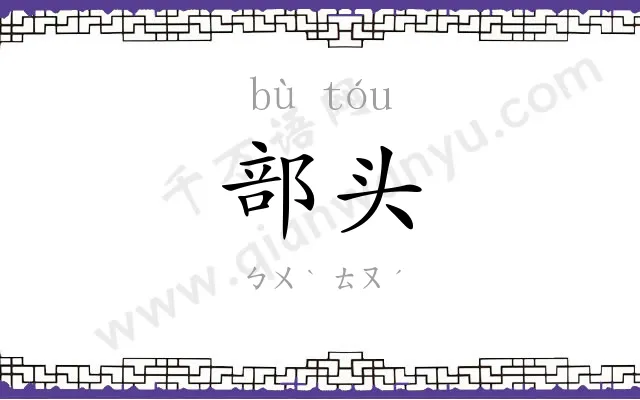 部头