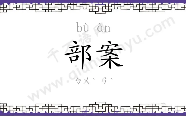 部案