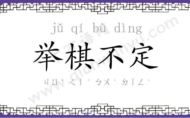 举棋不定