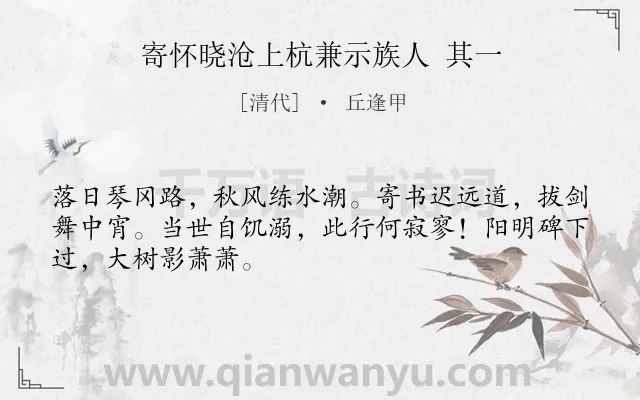 《寄怀晓沧上杭兼示族人 其一》作者是清代的丘逢甲.诗词全文约共48字.