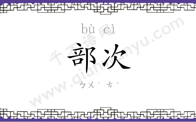 部次