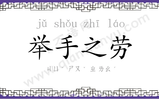 举手之劳