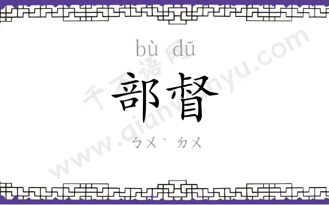部督