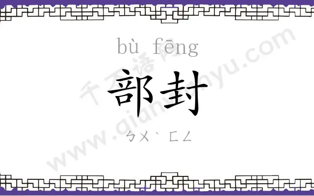 部封