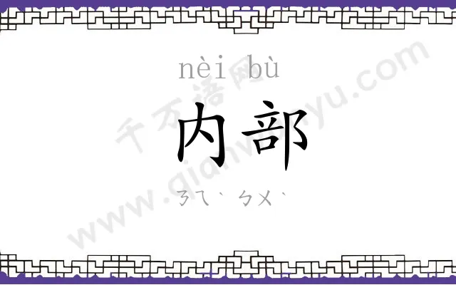 内部