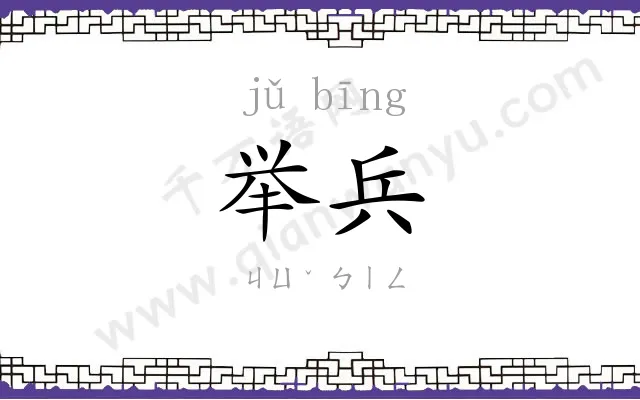 举兵