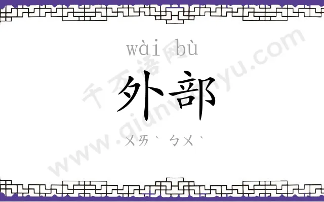 外部