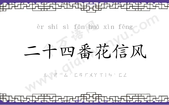 二十四番花信风