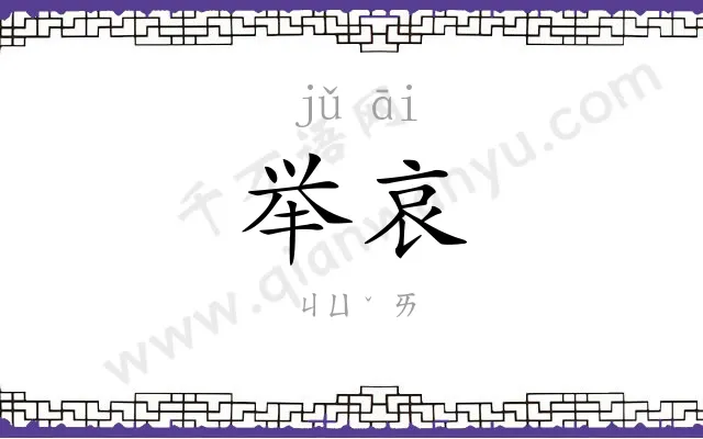 举哀