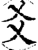 爻(宋·印刷字体·增韵)
