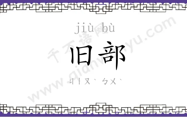 旧部