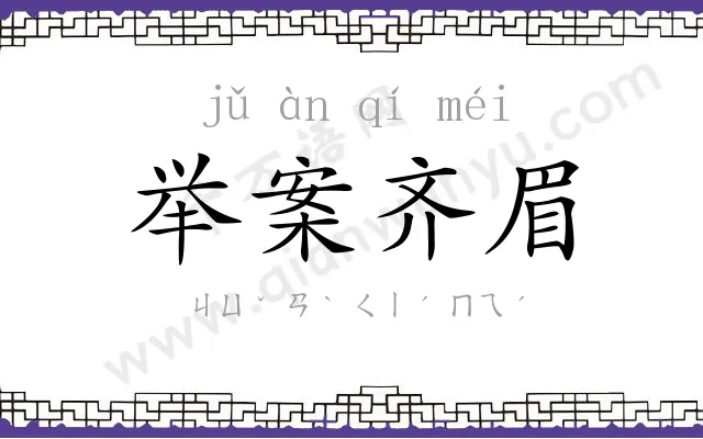 举案齐眉