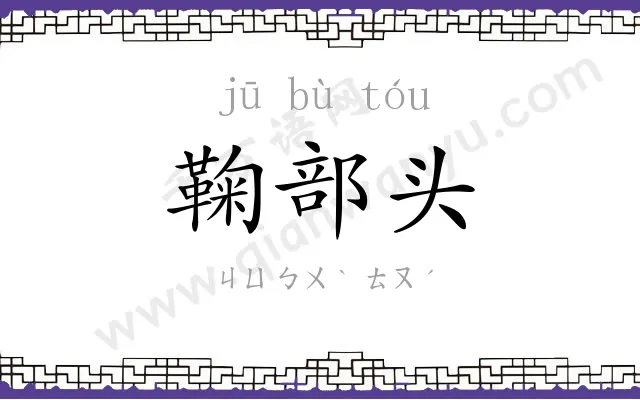 鞠部头