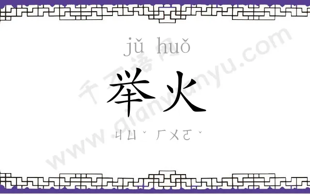 举火