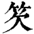 䇜(清·印刷字体·康熙字典)