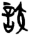 詨(楚〔战国〕·简·新蔡葛陵)