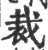 裁(宋·印刷字体·广韵)