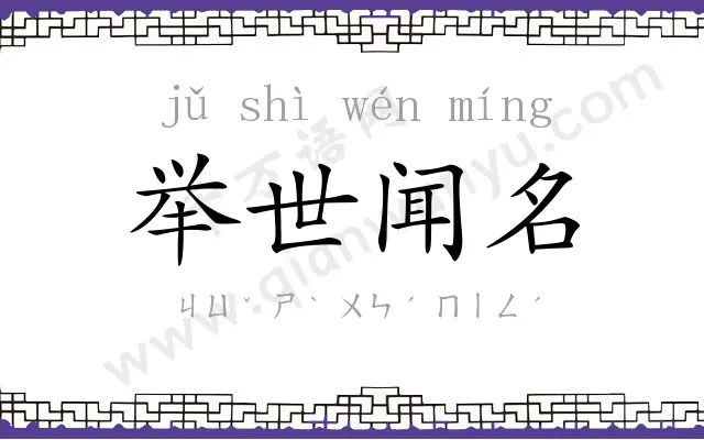 举世闻名