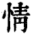 情(清·印刷字体·康熙字典)