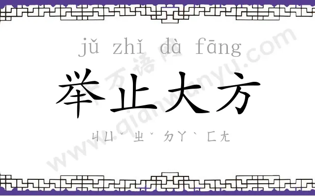 举止大方