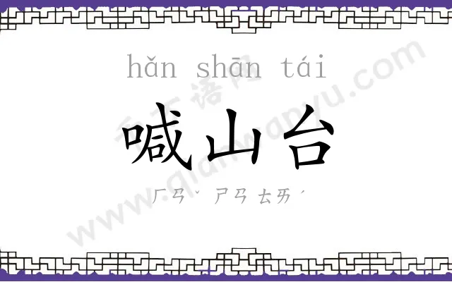 喊山台