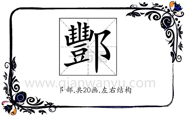 酆