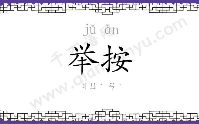 举按