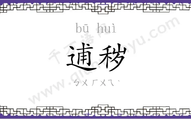 逋秽