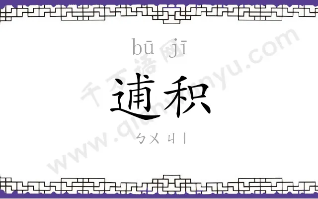 逋积