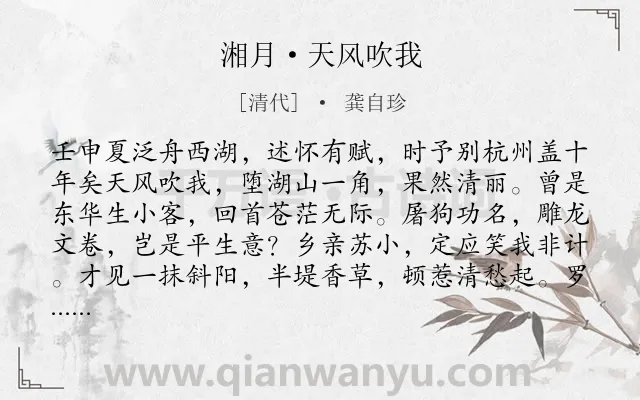 《湘月·天风吹我》作者是清代的龚自珍.本诗词属于豪放;写景;抒怀类诗词.诗词全文约共142字.