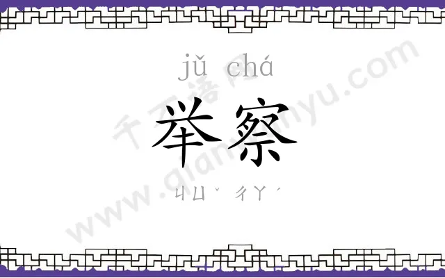 举察