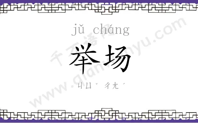 举场