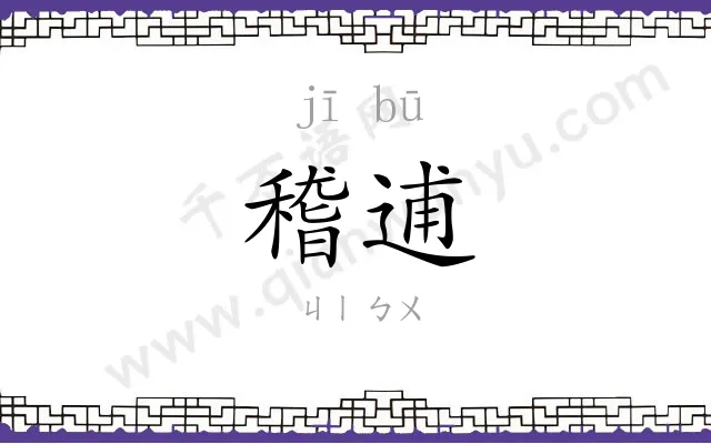 稽逋