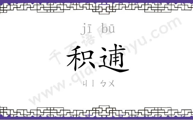 积逋